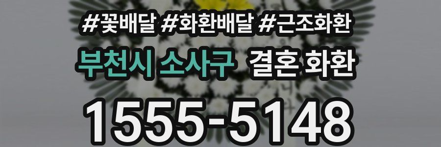 부천시 소사구 결혼 화환