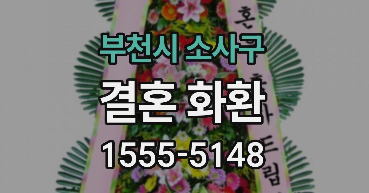 부천시 소사구 결혼 화환