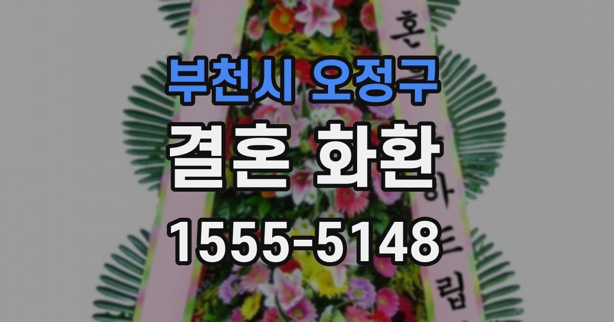 부천시 오정구 결혼 화환