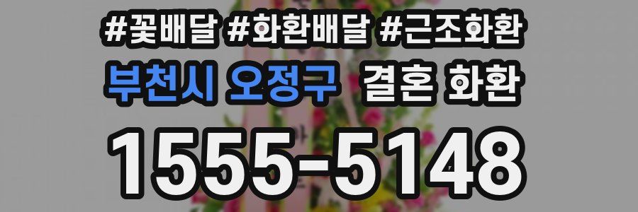부천시 오정구 결혼 화환