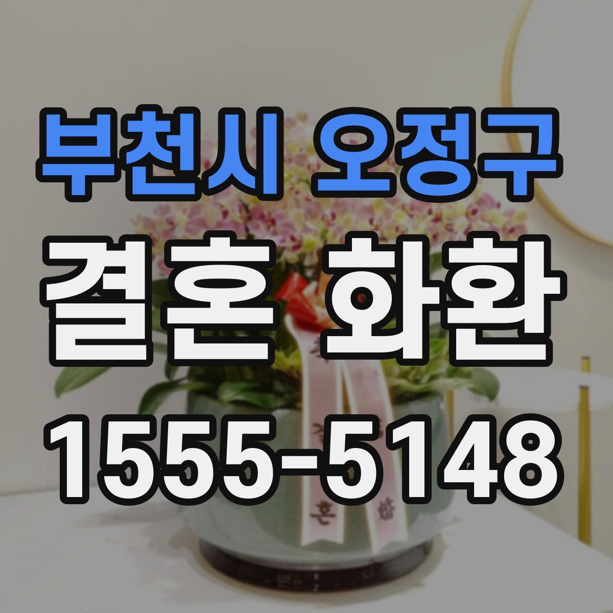 부천시 오정구 결혼 화환