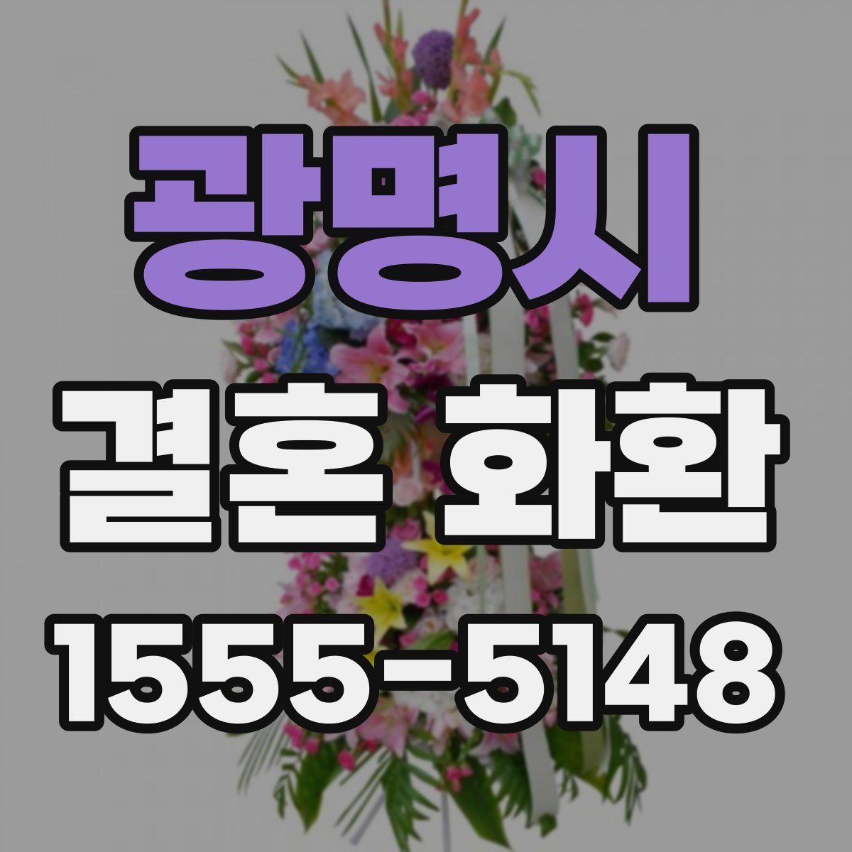 광명시 결혼 화환