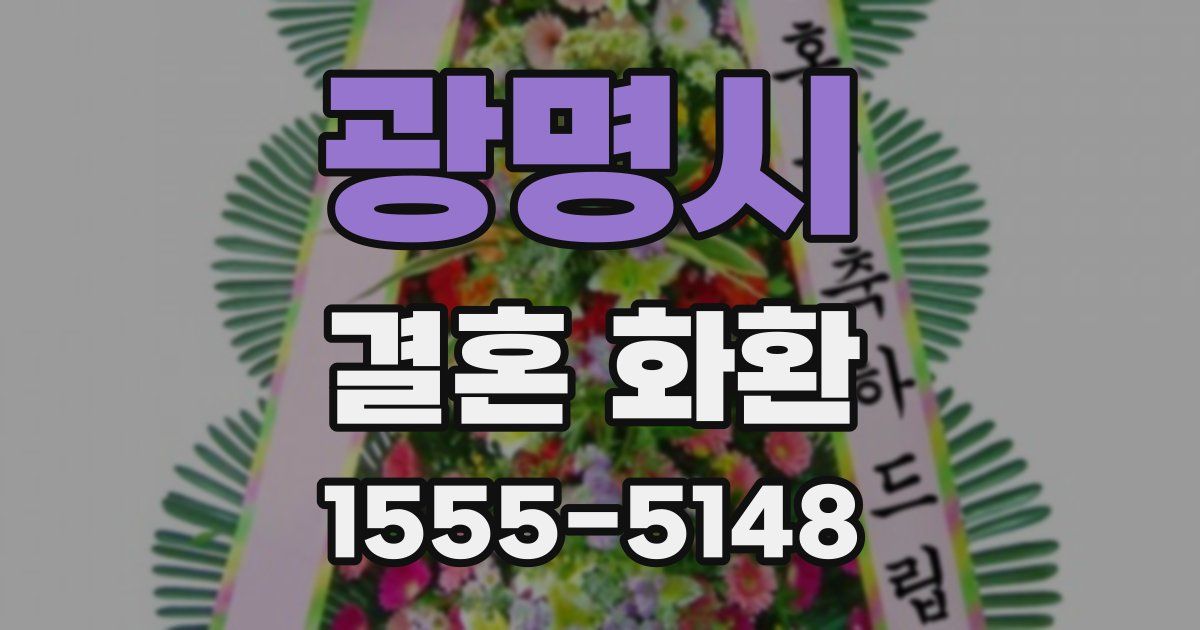 광명시 결혼 화환