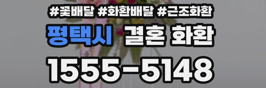 평택시 결혼 화환