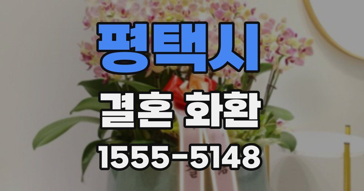 평택시 결혼 화환