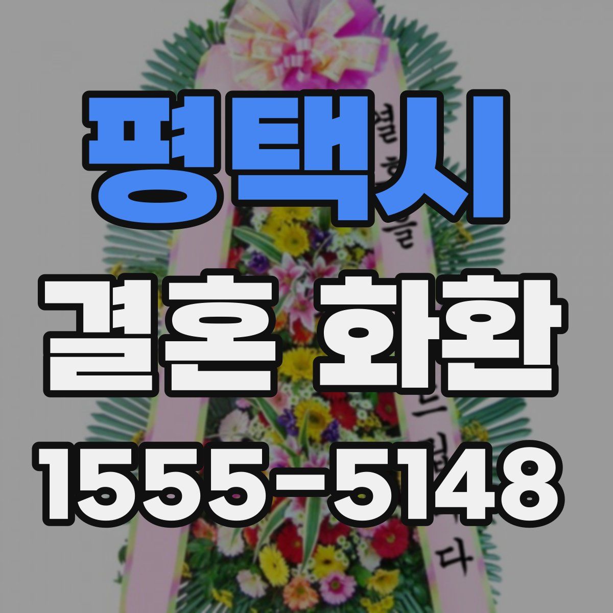 평택시 결혼 화환