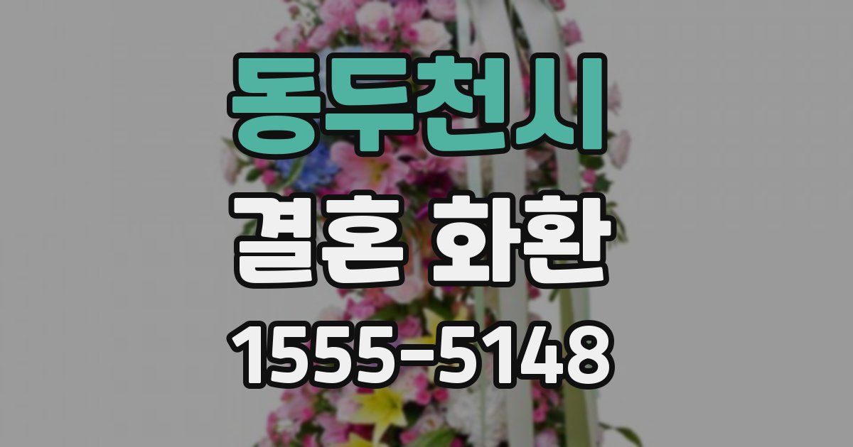 동두천시 결혼 화환