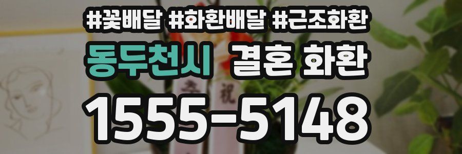 동두천시 결혼 화환