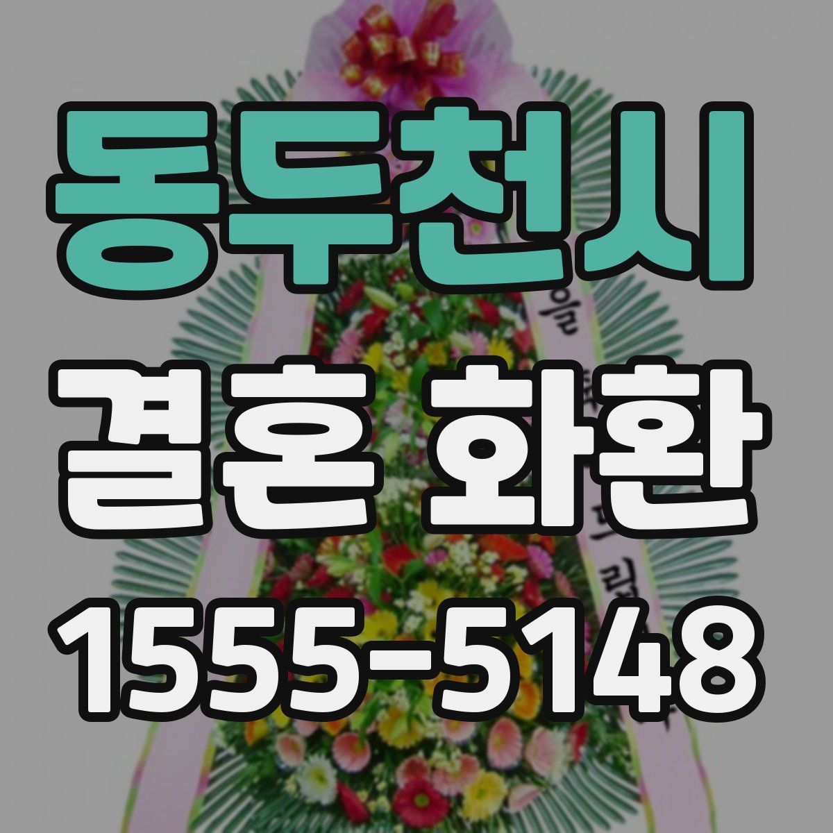 동두천시 결혼 화환