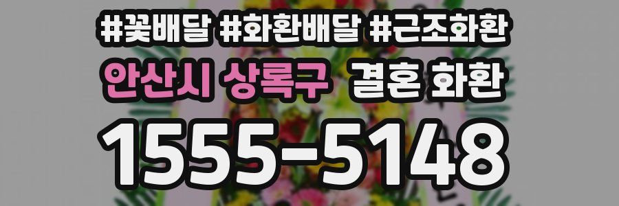 안산시 상록구 결혼 화환