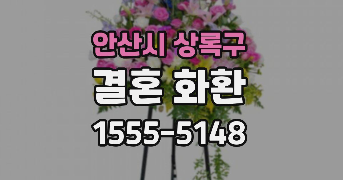 안산시 상록구 결혼 화환