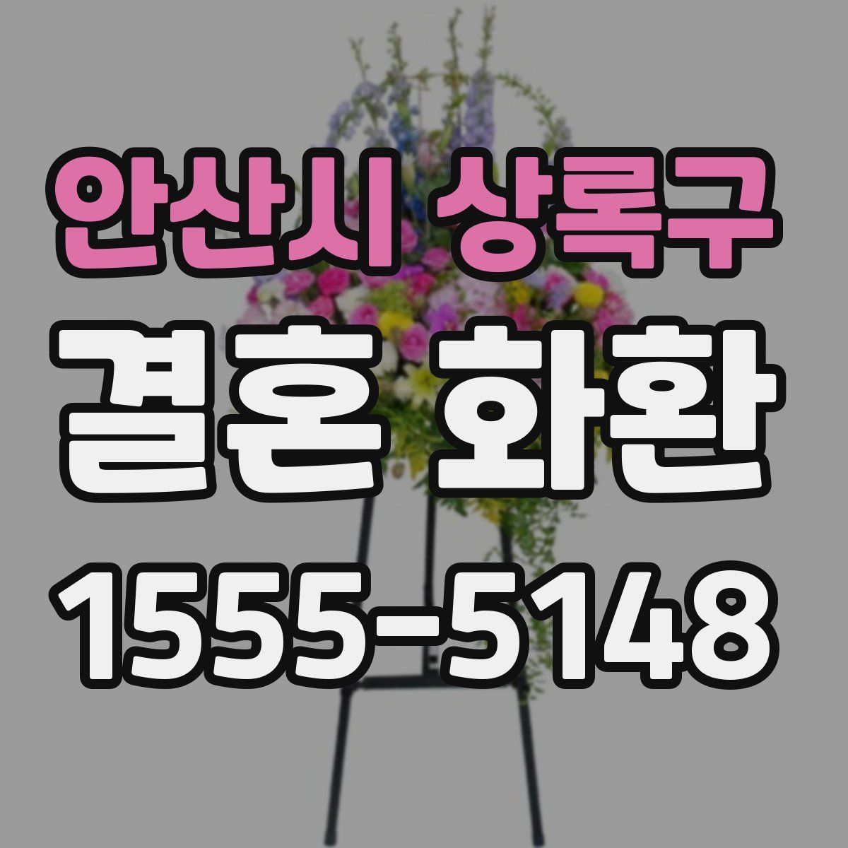안산시 상록구 결혼 화환