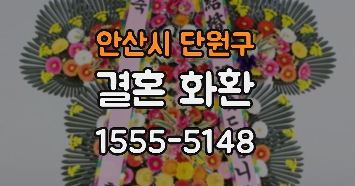 안산시 단원구 결혼 화환
