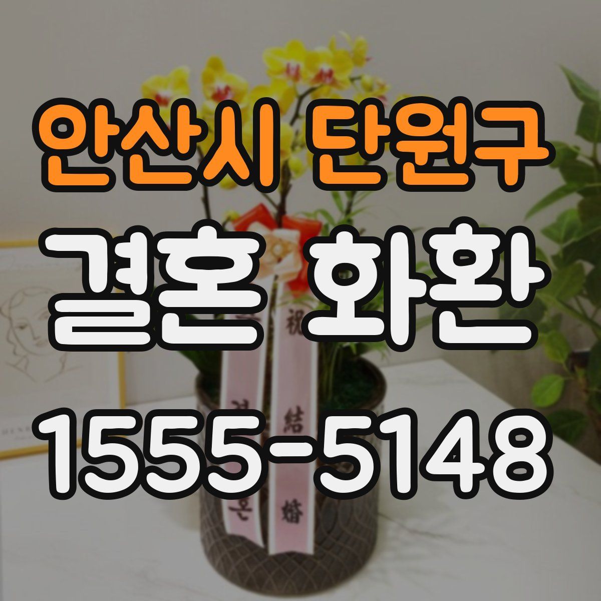 안산시 단원구 결혼 화환