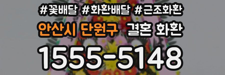 안산시 단원구 결혼 화환