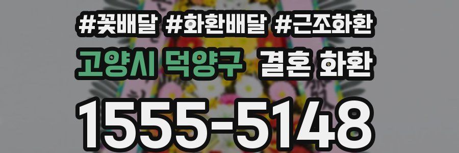 고양시 덕양구 결혼 화환