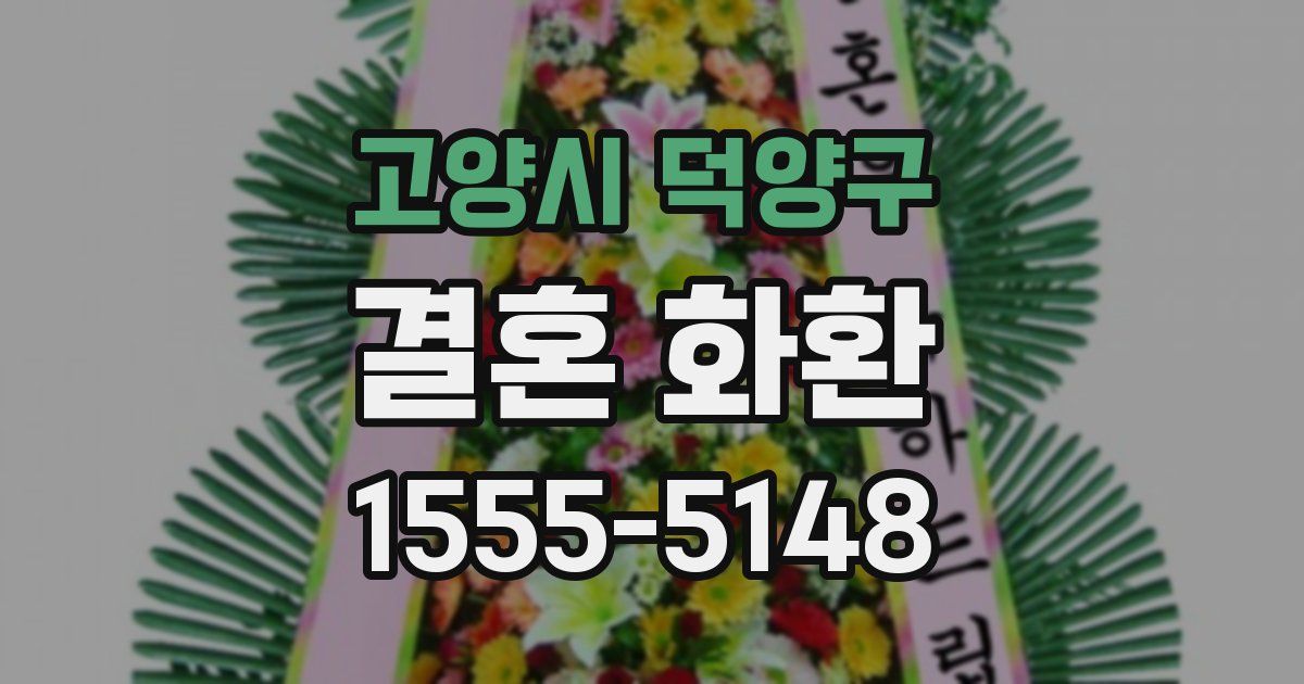 고양시 덕양구 결혼 화환