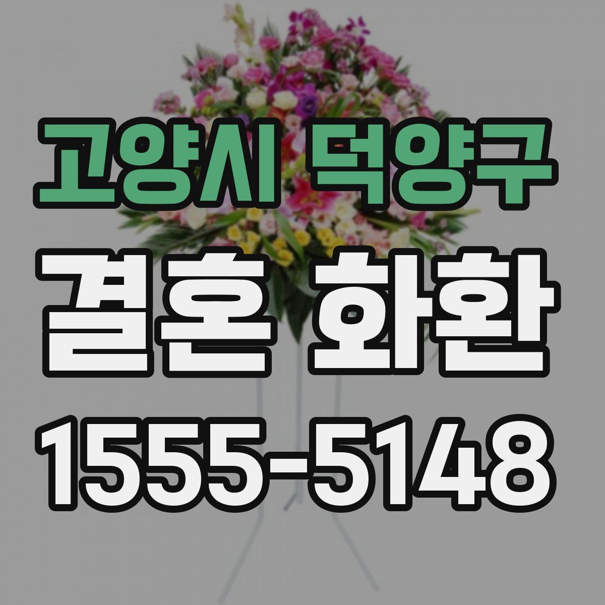 고양시 덕양구 결혼 화환