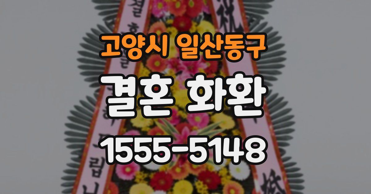 고양시 일산동구 결혼 화환