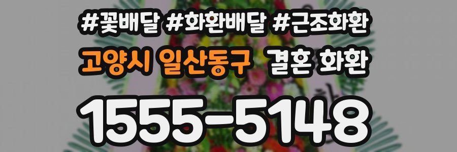 고양시 일산동구 결혼 화환