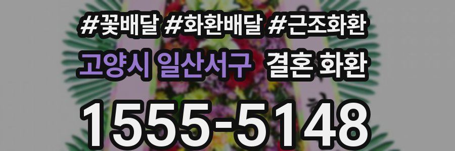 고양시 일산서구 결혼 화환