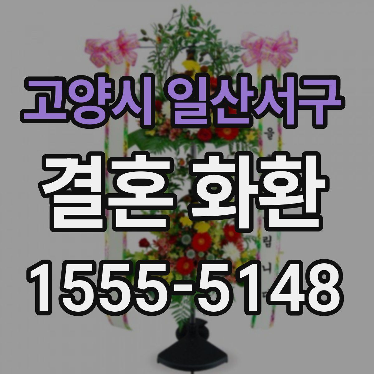 고양시 일산서구 결혼 화환