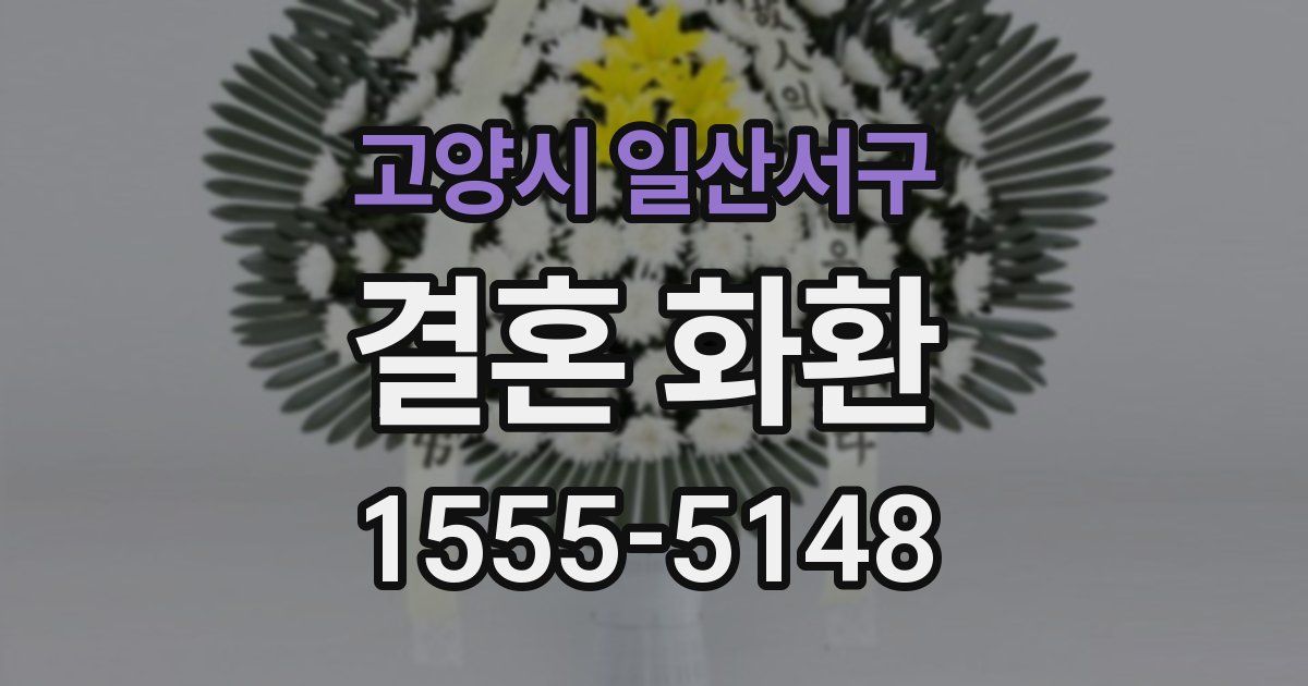 고양시 일산서구 결혼 화환