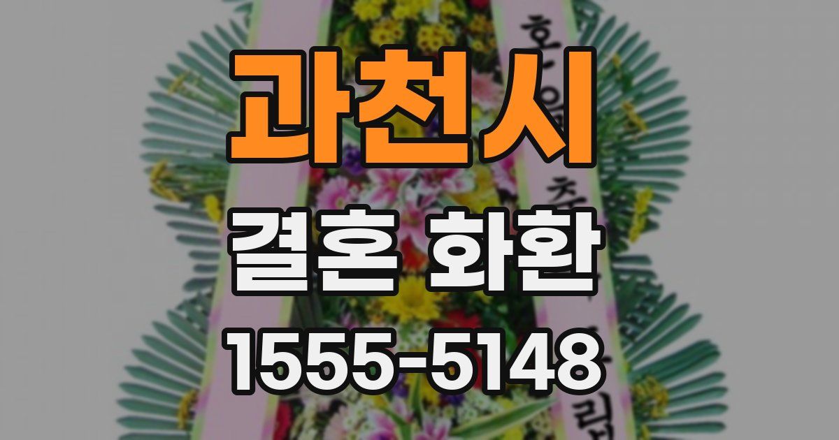 과천시 결혼 화환