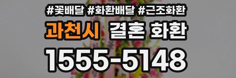 과천시 결혼 화환