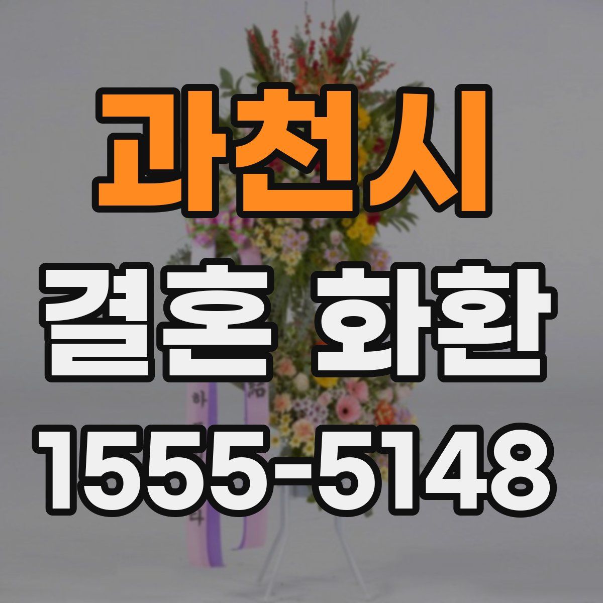 과천시 결혼 화환