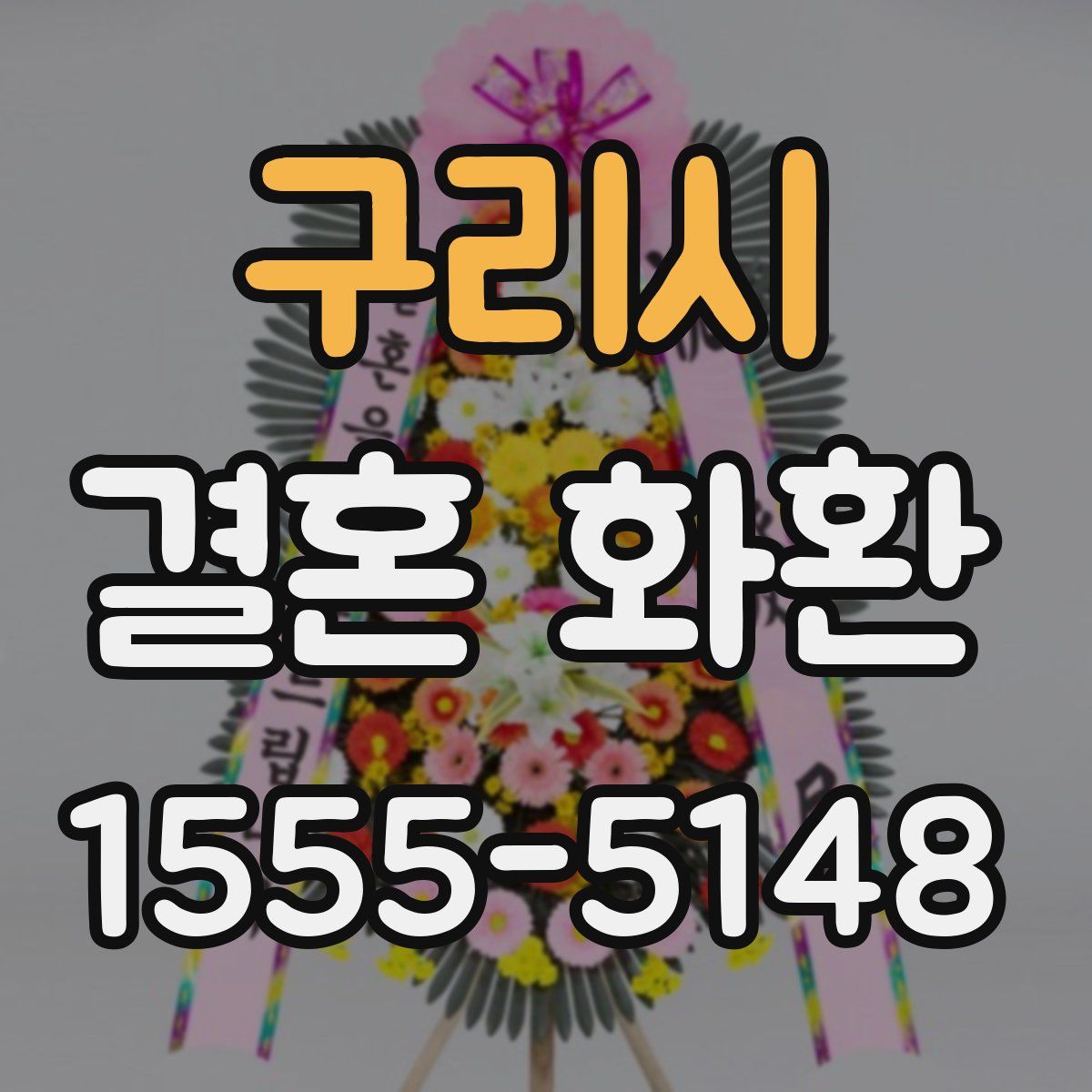 구리시 결혼 화환