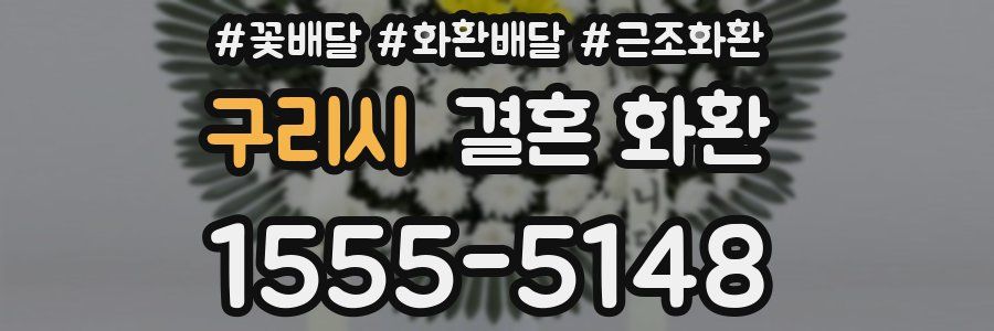 구리시 결혼 화환