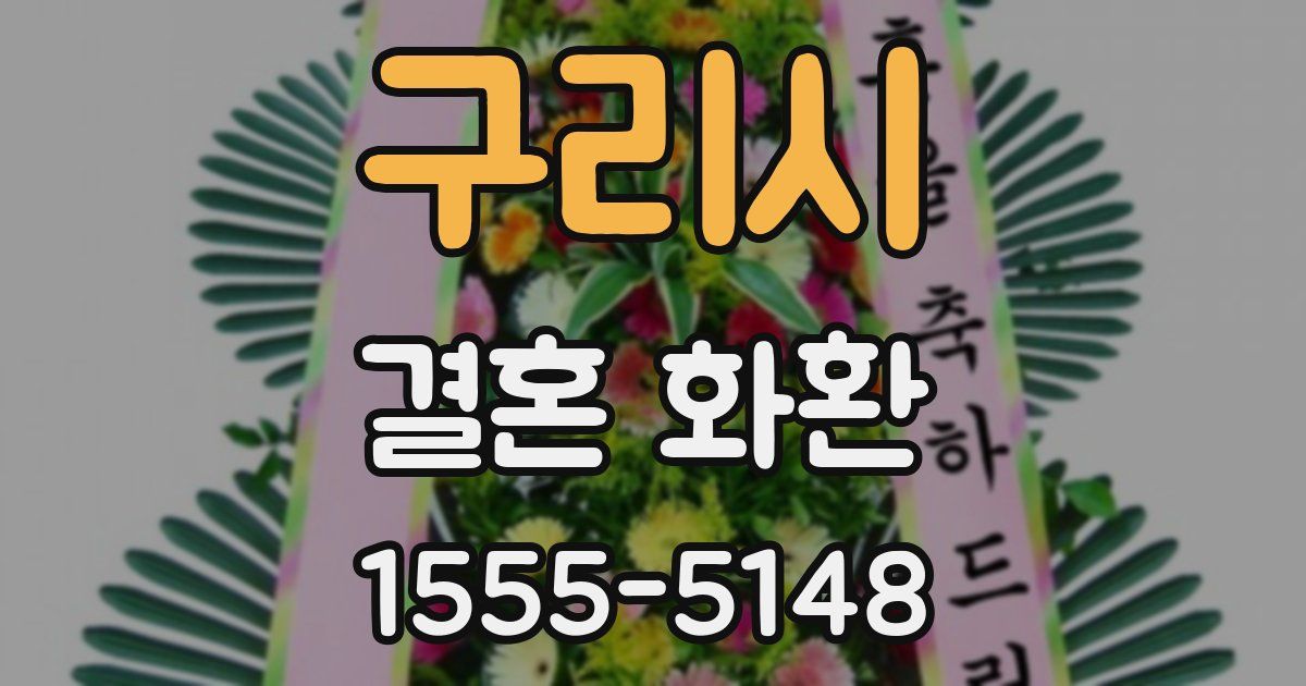 구리시 결혼 화환