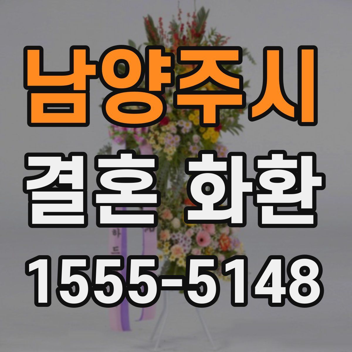 남양주시 결혼 화환