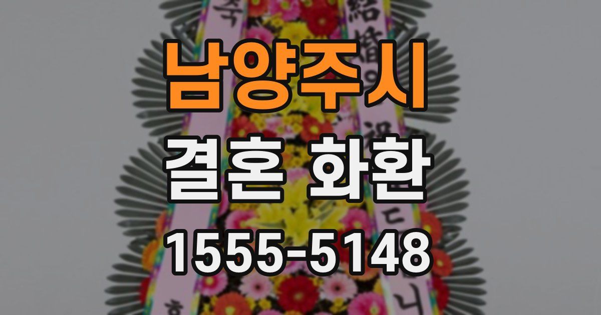 남양주시 결혼 화환