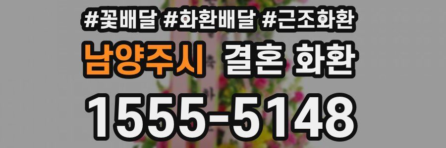 남양주시 결혼 화환