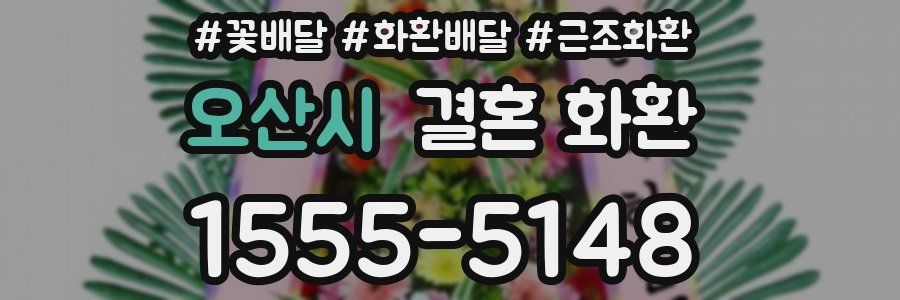 오산시 결혼 화환