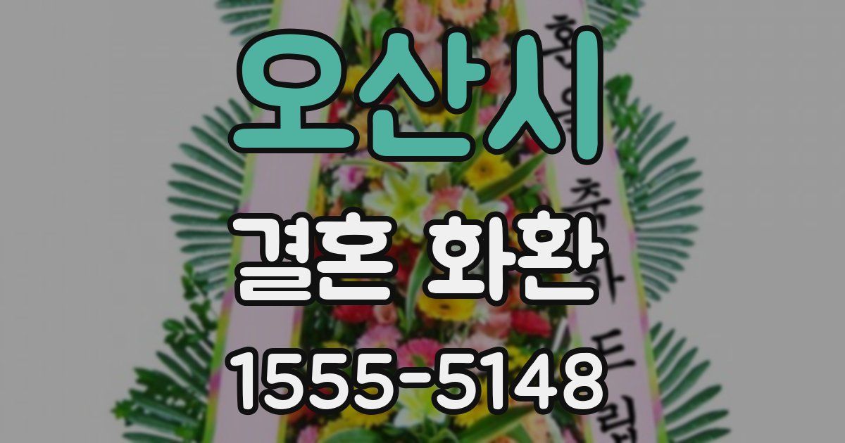 오산시 결혼 화환