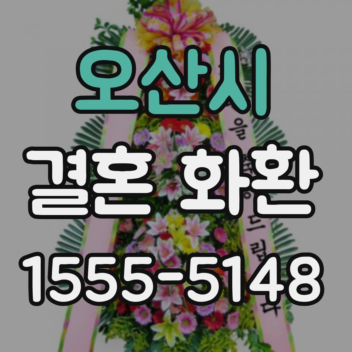 오산시 결혼 화환