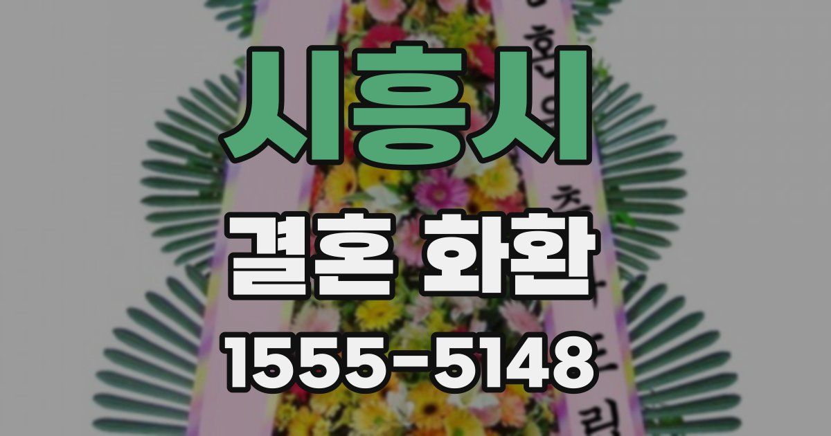 시흥시 결혼 화환