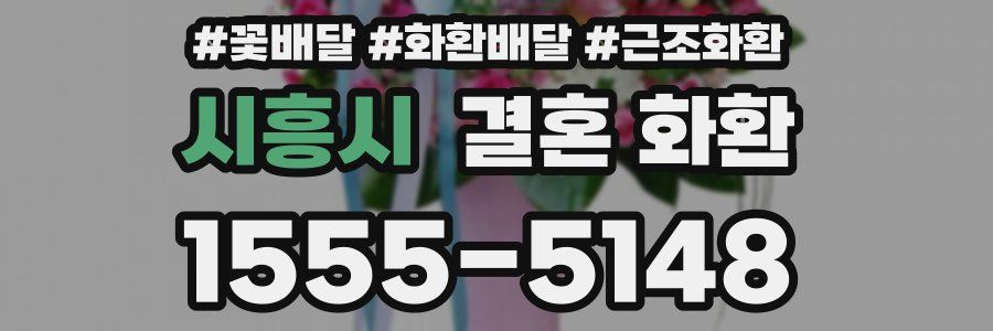 시흥시 결혼 화환