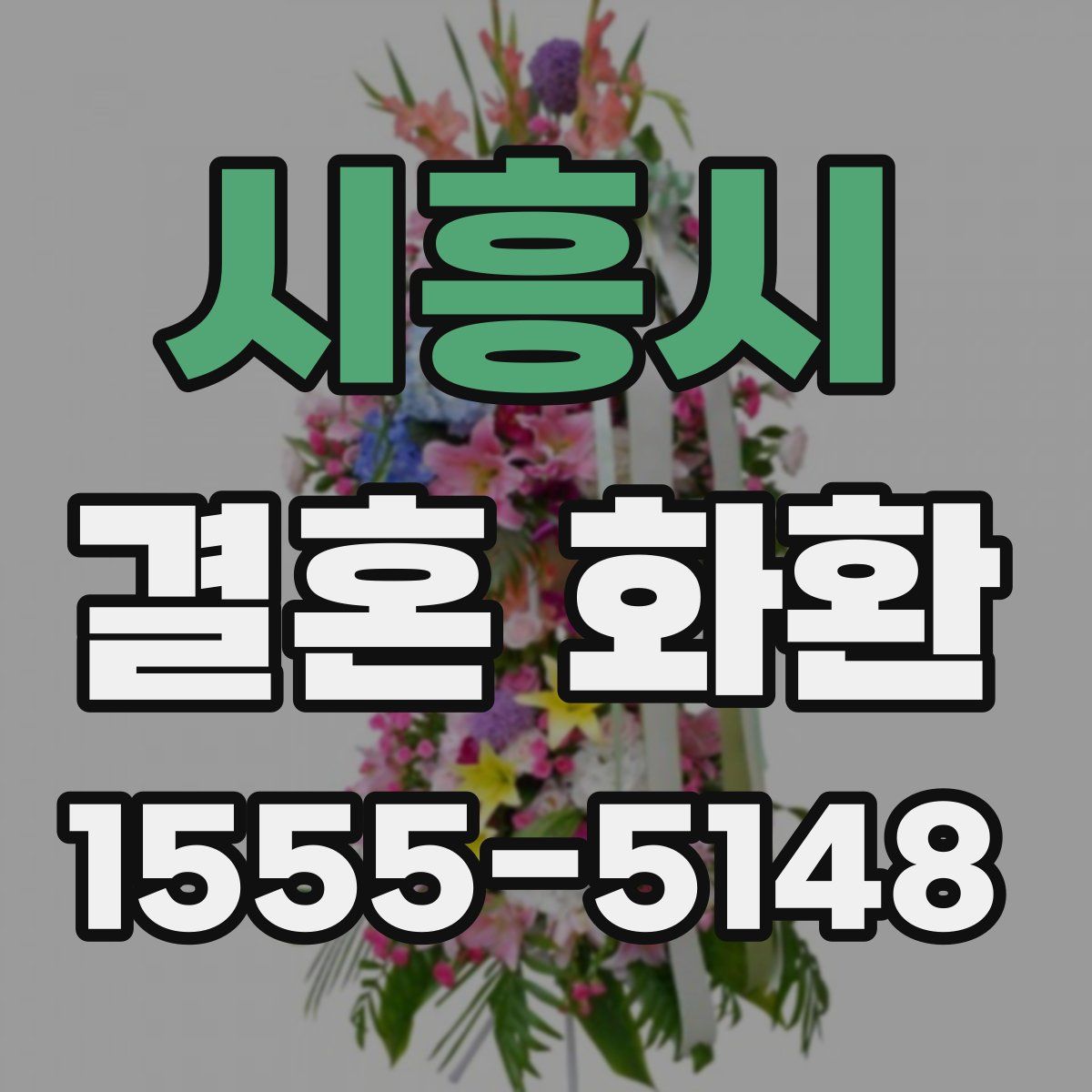 시흥시 결혼 화환