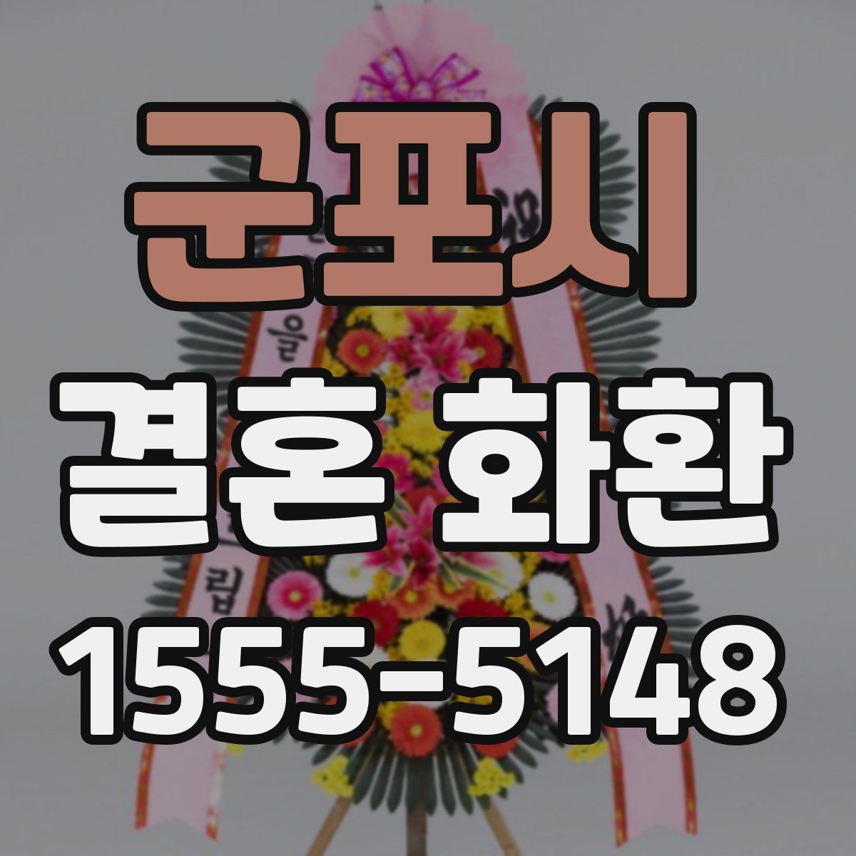 군포시 결혼 화환