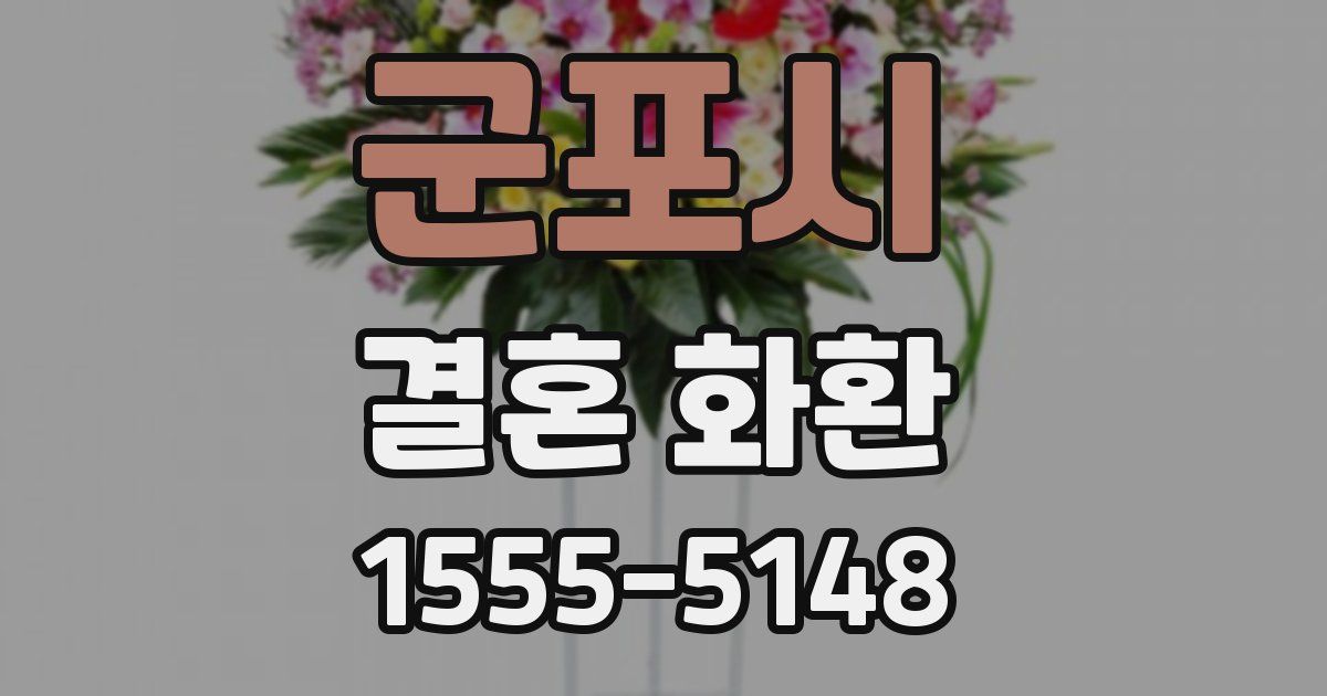 군포시 결혼 화환