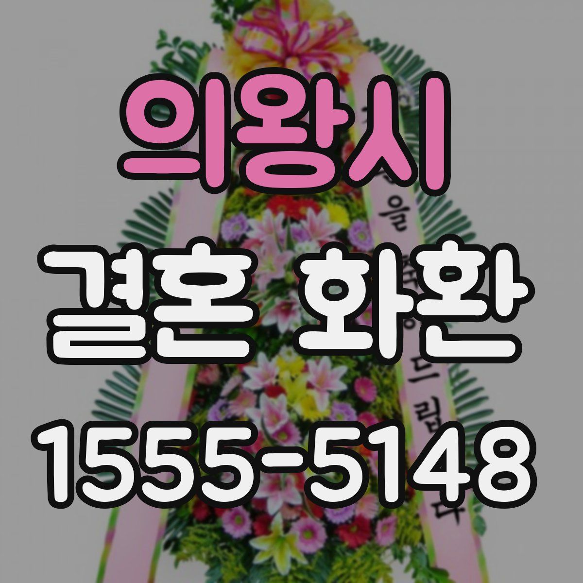의왕시 결혼 화환
