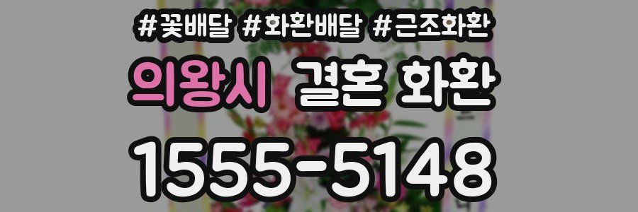 의왕시 결혼 화환