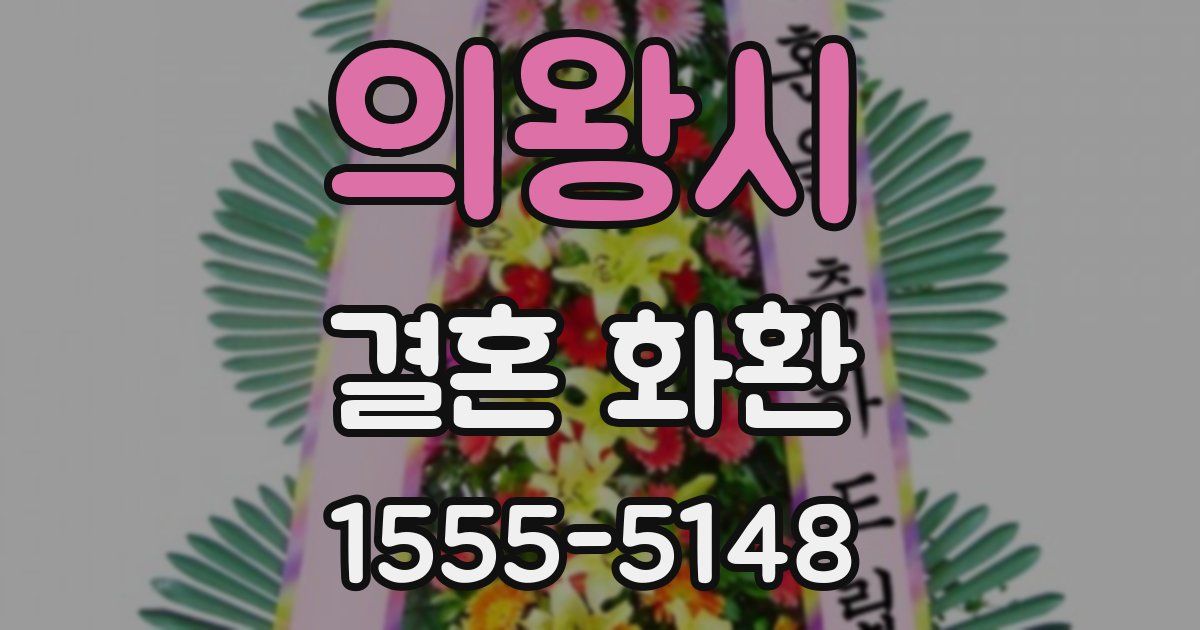 의왕시 결혼 화환