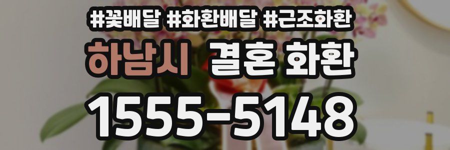 하남시 결혼 화환