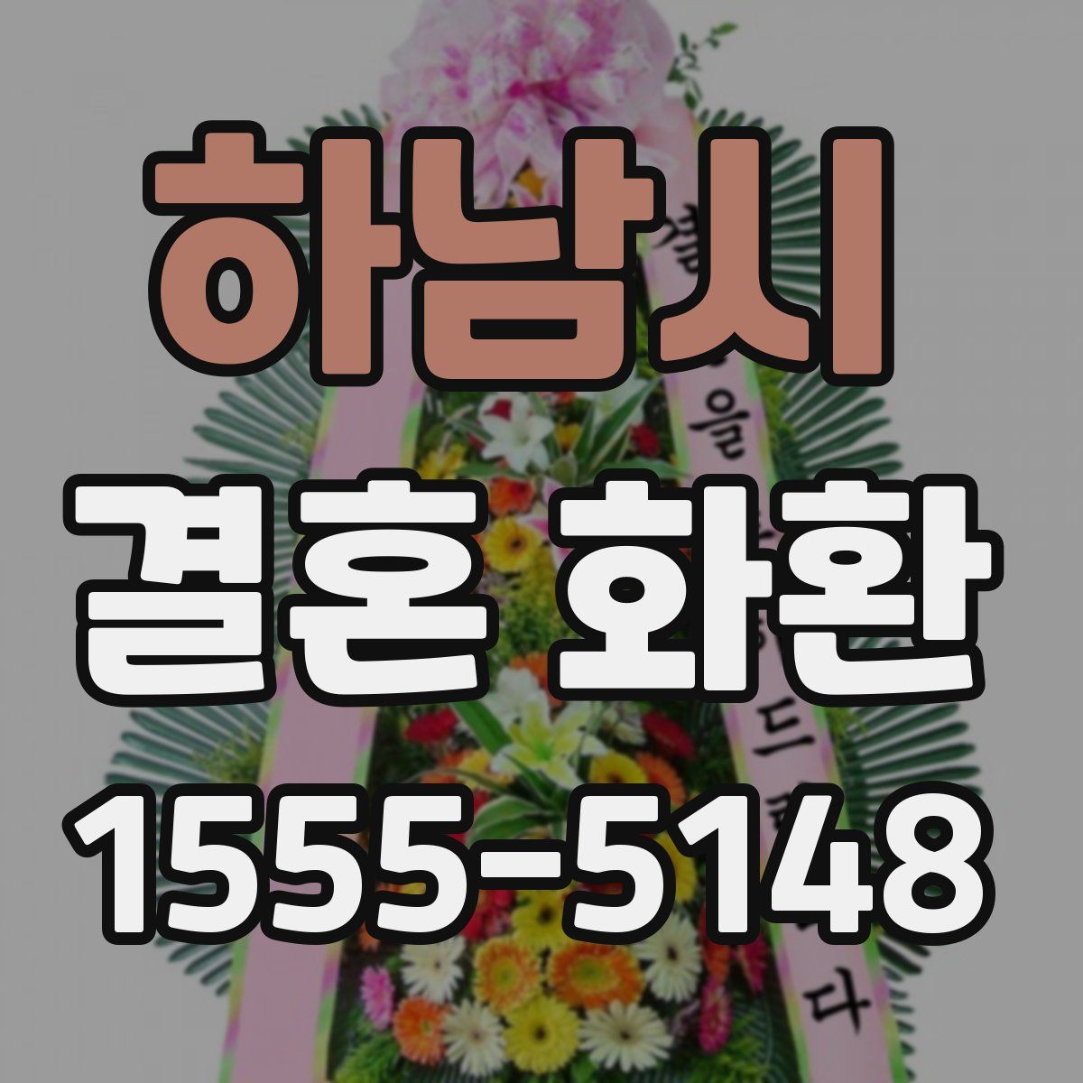 하남시 결혼 화환