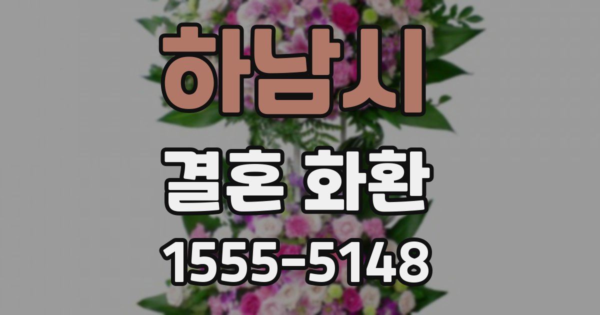 하남시 결혼 화환